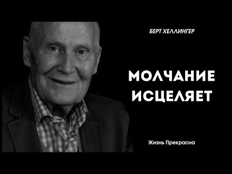 Video: Берт Хеллингер: Башка бирөөнүн эсебинен сатып алынса, анын жоготуулары төлөнөт