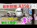 【最新鋭機  JAL  AIRBUS A350に搭乗】現役A320機長が、エアバスA350に搭乗！その性能は！？