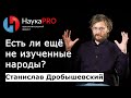 Дикие и неизученные народы - Станислав Дробышевский