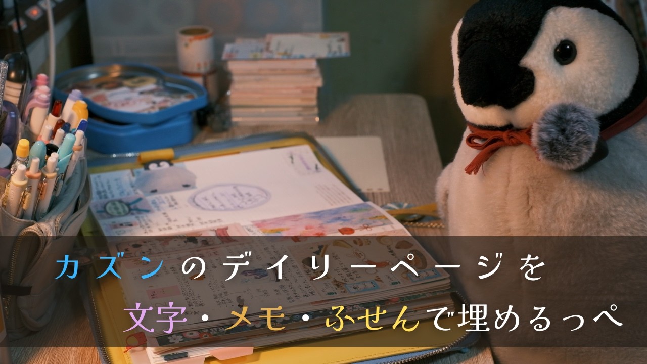 1日初めの手帳タイムだっぺ