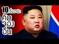 10 เรื่องจริงของ คิม จอง อึน (Kim Jong Un) ที่คุณอาจไม่เคยรู้ ~ LUPAS