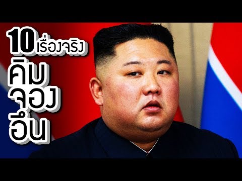 วีดีโอ: คิม จองอึน ผู้นำเกาหลีเหนือ เขาคืออะไร - ผู้นำของ DPRK Kim Jong-un? ตำนานและข้อเท็จจริง