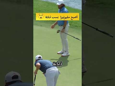 بسبب ذبابة اصبح مليونيرا   اكسبلور 