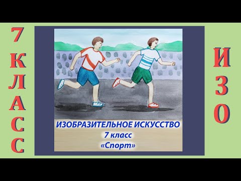 Урок Изо В Школе. 7 Класс. Урок 4. «Спорт».