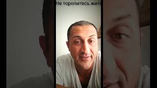 Не торопитесь жить. #психология #юмор #shorts #психологияжизни