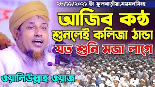 ফুলবাড়ীয়ার মাহফিল । মাওলানা মুফতি ওয়ালিউল্লাহ নতুন ওয়াজ ২০২১ । Mufti Oliullah Bangla Waz 2021 New