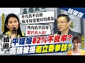 【張雅婷辣晚報】高端疫苗遭爆料82%不良率 續追不得了?! 邀立委參訪工廠竟沒一個人人去 @中天新聞  精華版