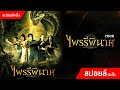 เขตแดนเร้นลับ ที่มีความตายรอให้คุณก้าวเข้ามา !! | ไพรรีพินาศ ป่ามรณะ (2006)