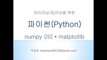 [머신러닝 강의 08] 파이썬(Python) Numpy (III)