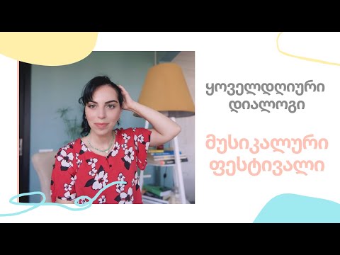 ყოველდღიური დიალოგი-მუსიკალური ფესტივალი