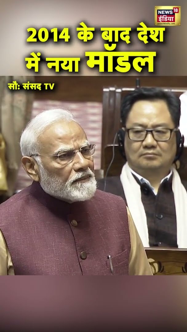 2014 के बाद नया मॉडल, जो सबका साथ-सबका विकास वाला है | PM Modi Speech In Rajya Sabha | #shorts