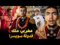 شنو قصة ملك سويسرا المغربي وكيفاش استغل تغرة فالدولة باش يحتلها 
