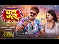 Chal chal tora maie se kaheb pawan singh sivani singh feat dimpal singh bhojpuri new song 2023