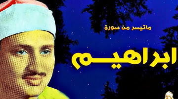 محمد صديق المنشاوي   ابراهيـــم   تلاوة نادرة من لبيــا عام 1962م !! جودة عالية HD