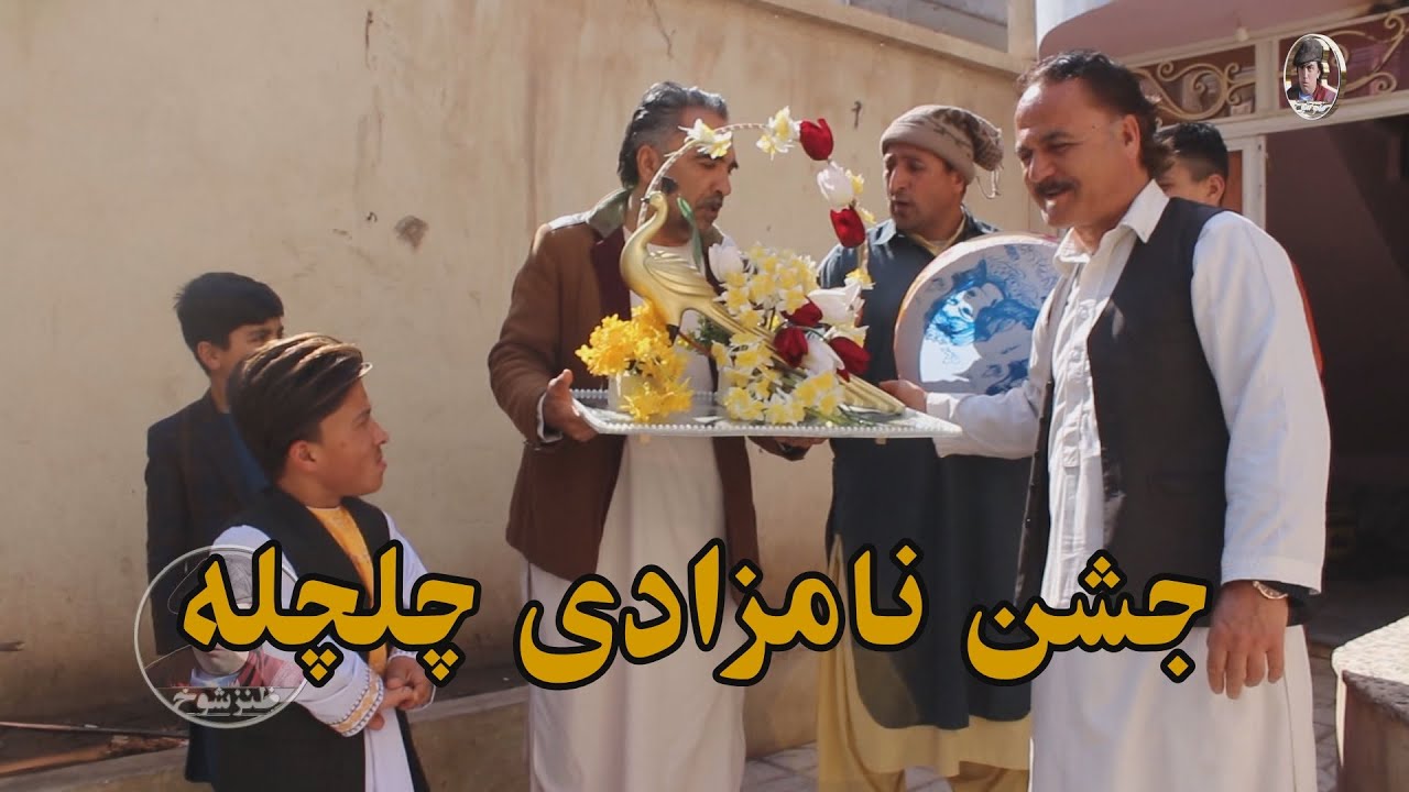 جشن نامزادی چلچله