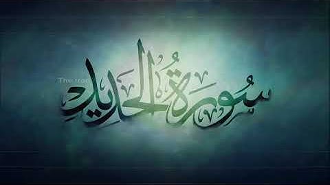 #روائع_التلاوات القارئ عبدالعزيز العسيري   من سورة الحديد