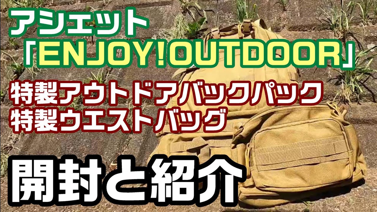 アシェットENJOY！OUTDOOR1号〜51号、リュックと、付録多数 アシェット「ENJOY! OUTDOOR」バックパックとウエストバッグの紹介