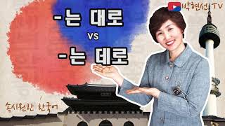 속시원한 한국어, -는 대로 vs –는 데로