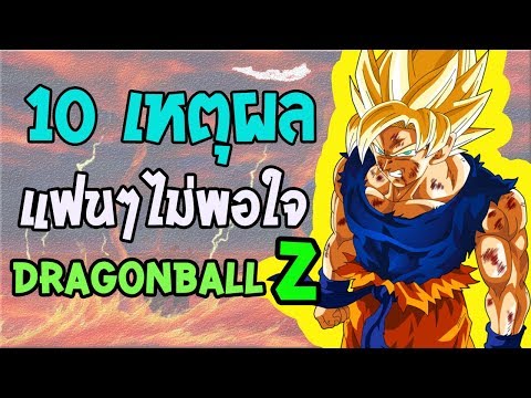 Dragonball Z : 10 เรื่องภาคแซด ที่แฟนๆไม่พอใจ!!