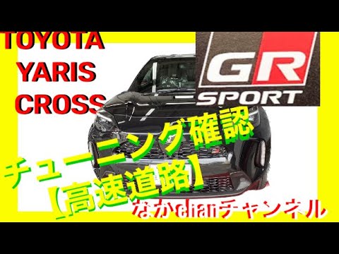 TOYOTA YARIS CROSS HV GRスポーツ【高速道路】での操作性能、気になる燃費は？