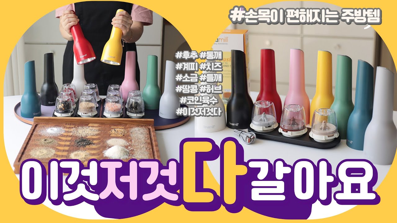 이것저것 다 갈리는 신통한 그라인더! 손목보호템 인줄 알았는데 주방 인생템 파이나밀 소금후추 전동그라인더 신제품 #공동구매