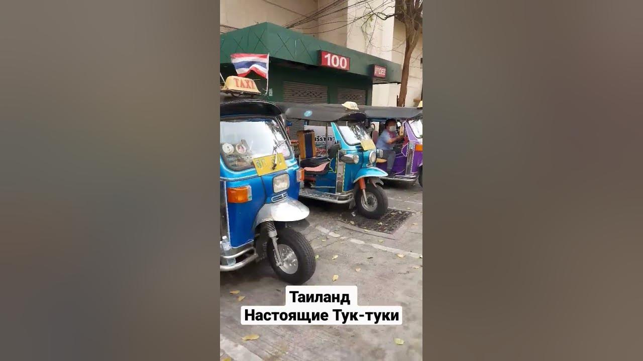 Тук Туки в Паттайе