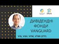 Дивідендні фонди Vanguard - VIG, VIGI, VYM, VYMI