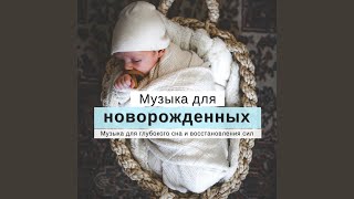 Музыка для новорожденных