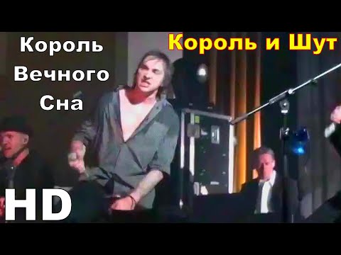 Король и Шут - Король вечного сна (Театр Демона 2010) HD