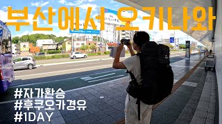부산에서 오키나와까지 자가환승으로 (김해공항, 후쿠오카경유, 무료순환버스,  후쿠오카국내선, 7월오키나와날씨)