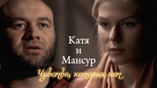 Катя И Мансур | На Краю | Чувства, Которых Нет | Daris