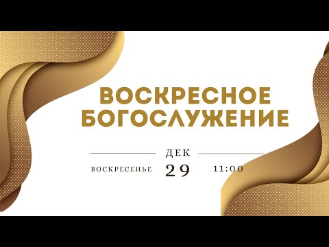 ВОСКРЕСНОЕ БОГОСЛУЖЕНИЕ |