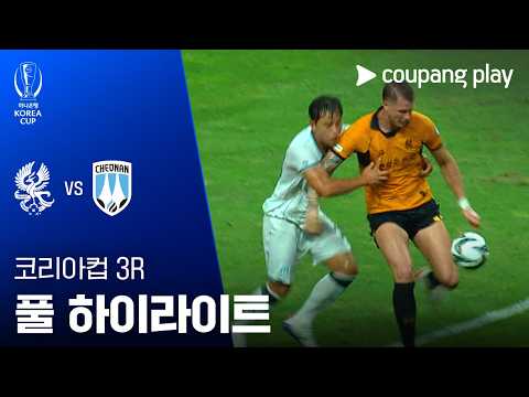 [2026-27 코리아컵] 3R <strong>광주FC</strong> vs 천안시티FC 풀 하이라이트