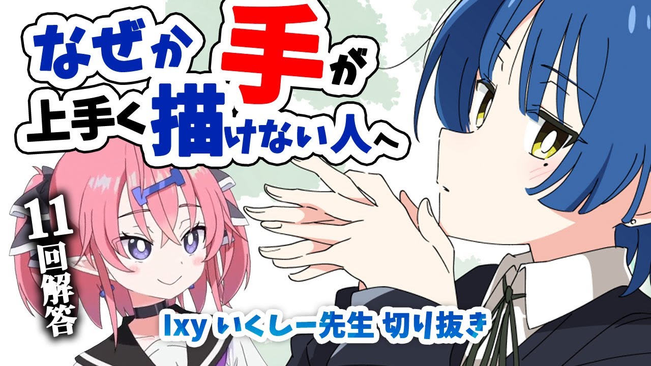 【2分でわかる】なぜか手がキレイに描けない人へ【いくしー先生切り抜き】 - YouTube