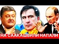 На СААКАШВИЛИ НАПАЛИ. Воры начали действовать. Этого стоило ожидать