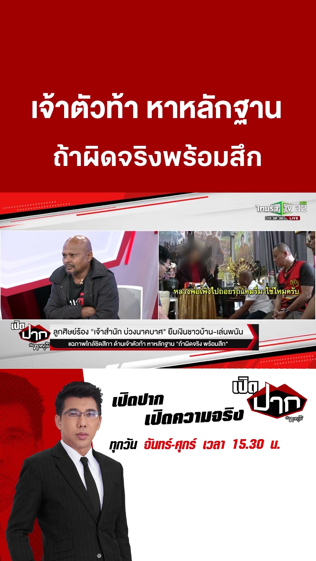 เจ้าตัวท้า หาหลักฐาน ถ้าผิดจริงพร้อมสึก | 6 มี.ค. 68|เปิดปากกับภาคภูมิ