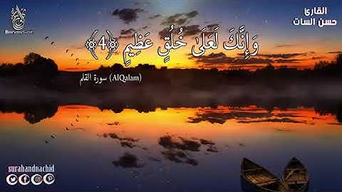 سورة القلم كامله سبحان من رزقه هذا الصوت القارئ حسن السات Surat Al Qalam