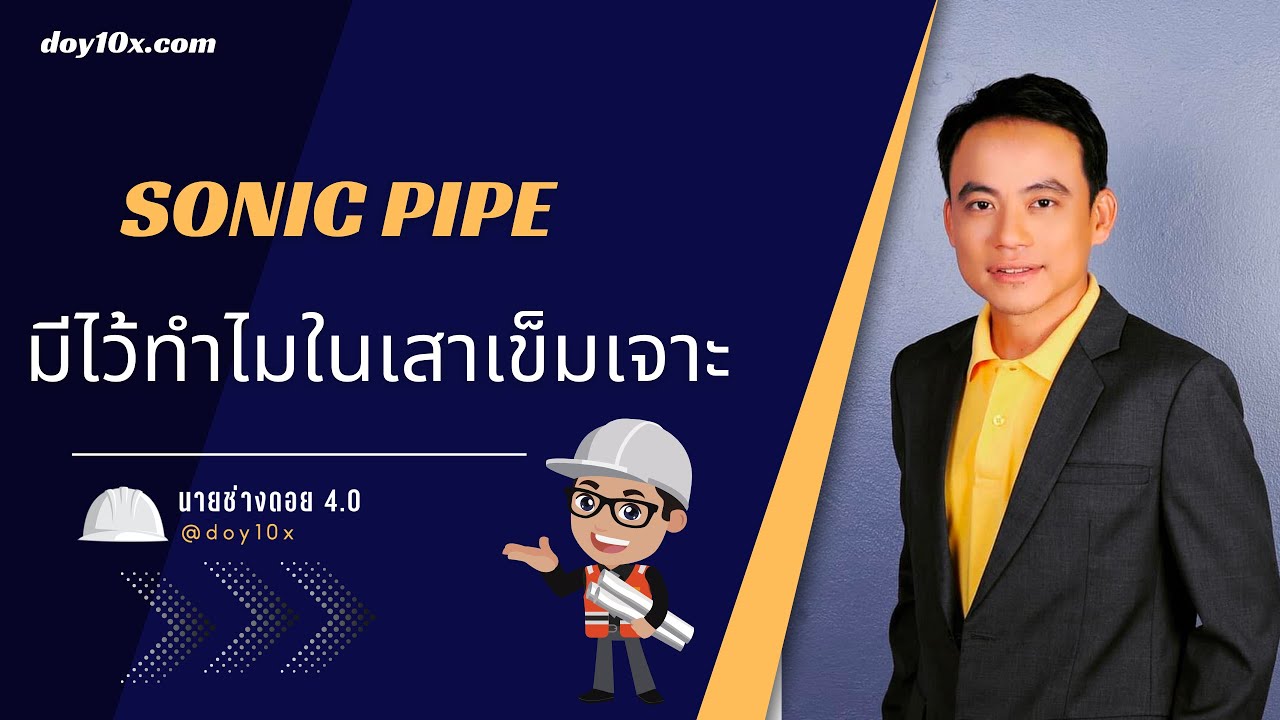 ท่อ sonic pipe คืออะไร ในเสาเข็มเจาะ มีไว้ทำไม - YouTube