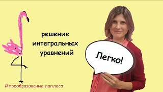 Решаем интегральное уравнение