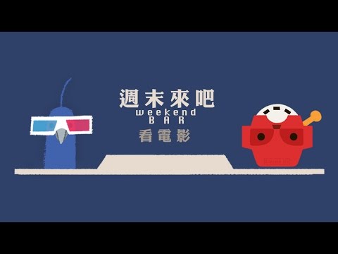 『三分半鐘看不懂刺客聶隱娘』-『週末來吧』看電影