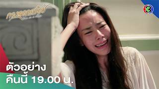 กรงดอกสร้อย EP.17 คืนนี้ 19.00 น. | Ch3Thailand