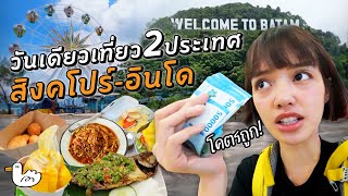 1 วัน 2 ประเทศ นั่งเรือข้ามเกาะ  ค่ารถ ของกินโคตรถูก!! l สิงคโปร์  อินโดนีเซีย