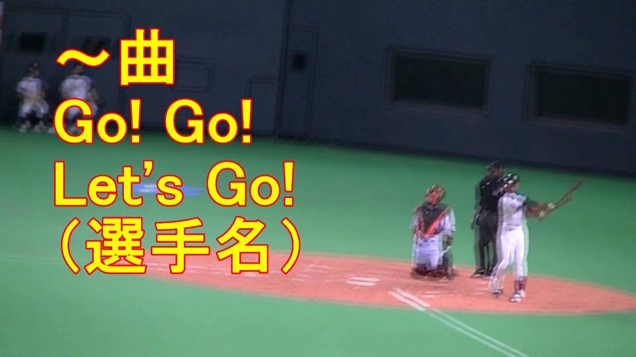 北海道日本ハムファイターズ チャンスメイクテーマ プロ野球応援歌まとめ