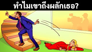 ไขปริศนา 21 ข้อนี้และจับคนร้ายทั้งหมดให้ได้