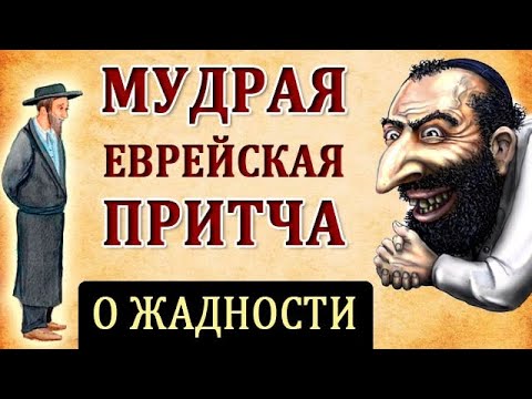 Еврейская Притча о Жадности. "Сколько захочет сам"