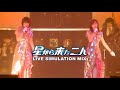 星から来た二人 LIVE SIMULATION MIX (全2曲)【Homemade Remixes】