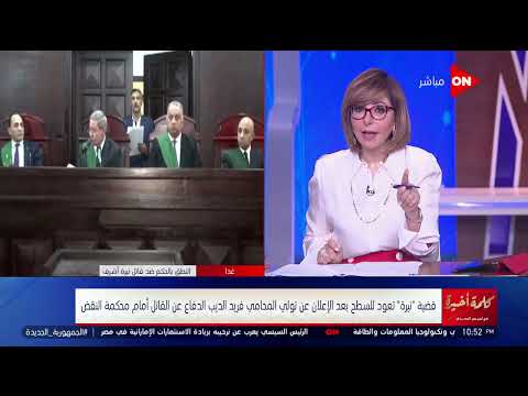 كلمة أخيرة قضية نيرة تعود للسطح بعد الإعلان عن تولي المحامي فريد الديب الدفاع عن القاتل