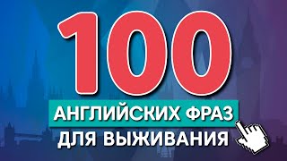 ТОП-100 АНГЛИЙСКИХ ФРАЗ ДЛЯ ВЫЖИВАНИЯ ЗА ГРАНИЦЕЙ