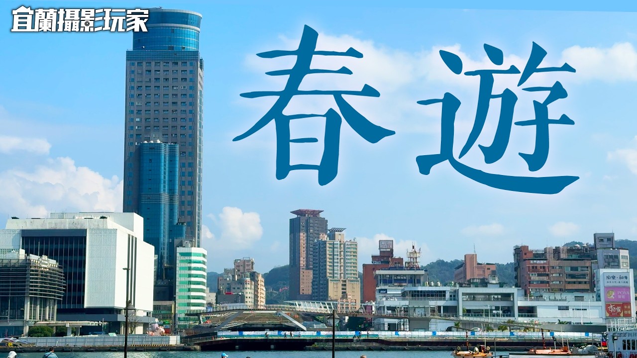 【宜蘭攝影玩家】春遊VLOG