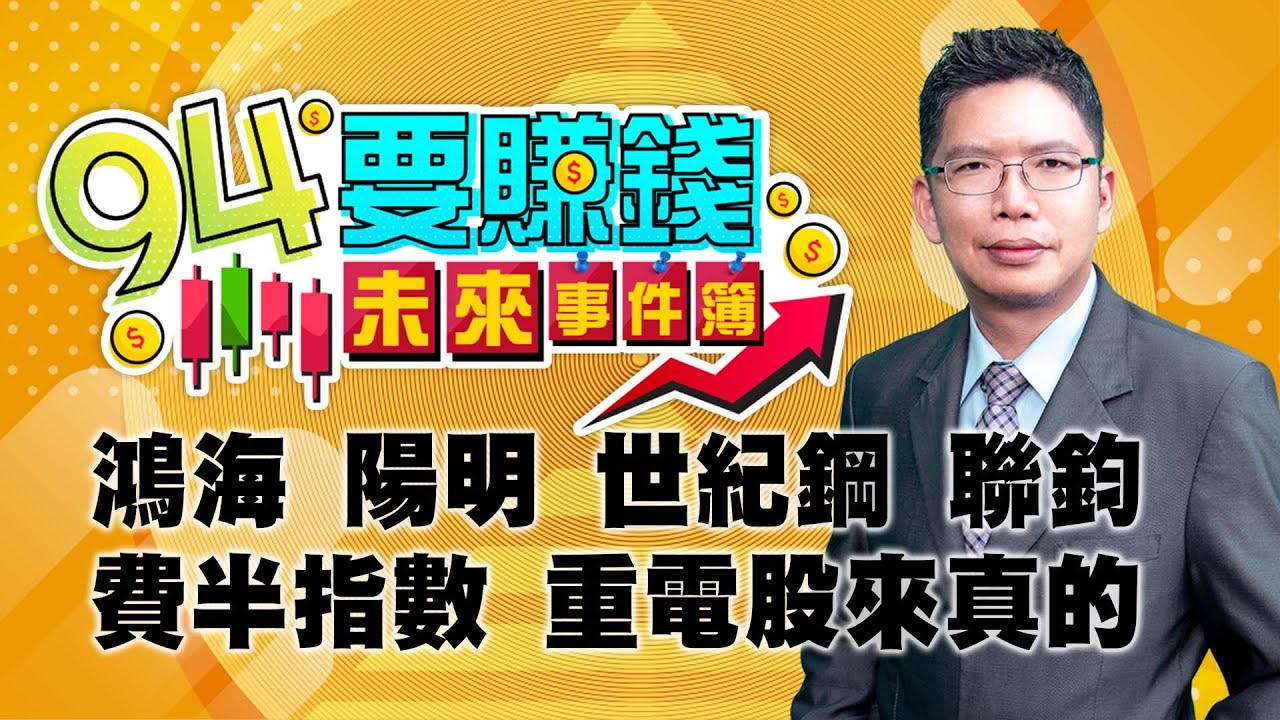 【94要賺錢 未來事件簿】心態連兩空 鴻海 陽明 世紀鋼 費半 力致 廣運怎麼看｜20240530｜分析師 謝文恩、主持人 許晶晶｜三立新聞網 SETN.com